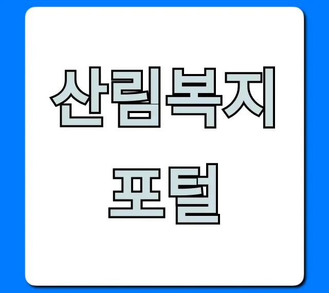 산림복지포털 꿀팁, 신청 및 혜택 총정리