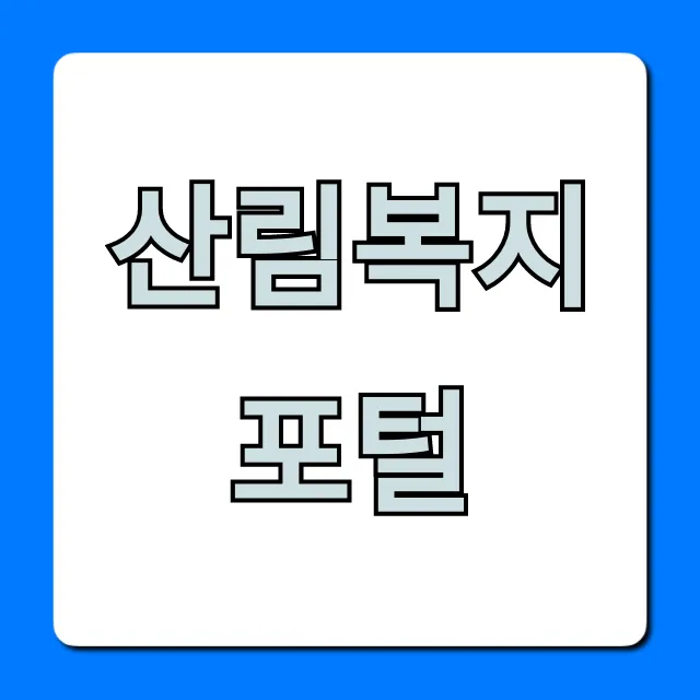 산림복지포털 꿀팁, 신청 및 혜택 총정리