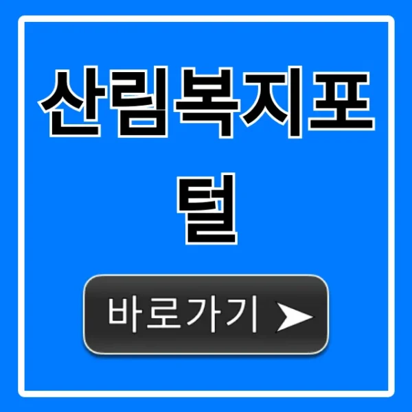 산림복지포털: 자연휴양림 숲체험 예약 신청 꿀팁