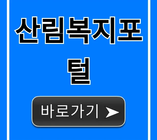 산림복지포털: 자연휴양림 숲체험 예약 신청 꿀팁