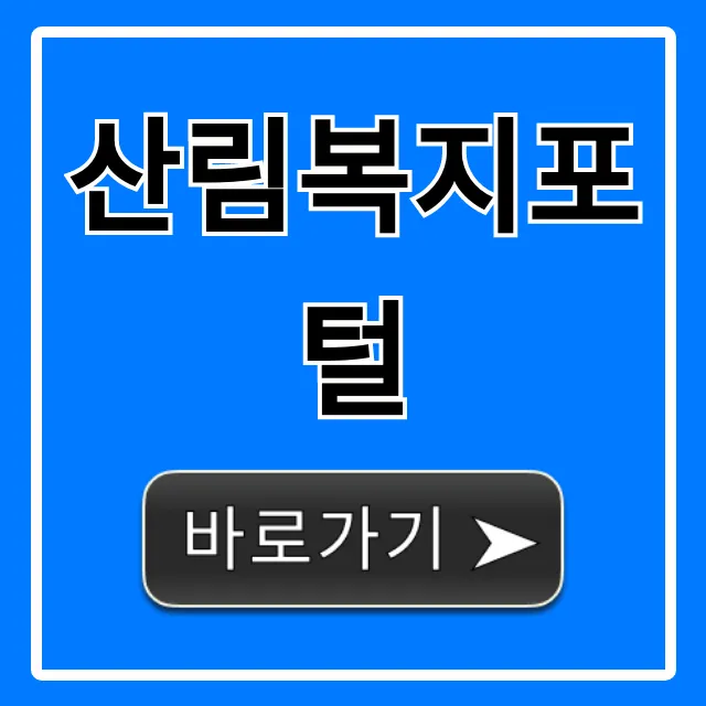 산림복지포털: 자연휴양림 숲체험 예약 신청 꿀팁 산림복지포털: 자연휴양림 숲체험 예약 신청 꿀팁