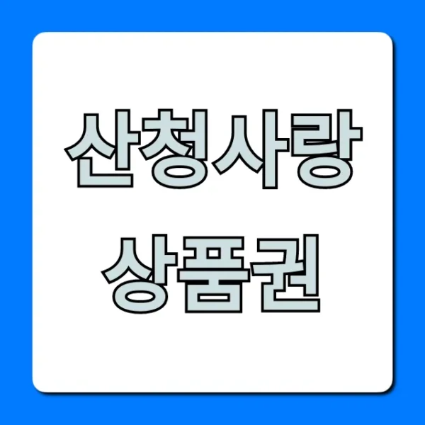 산청사랑상품권 구매 사용처 할인 완벽 가이드