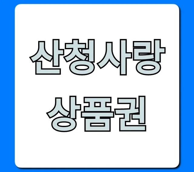 산청사랑상품권 구매 사용처 할인 완벽 가이드