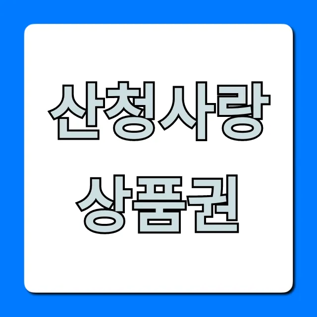 산청사랑상품권 구매 사용처 할인 완벽 가이드 산청사랑상품권 구매 사용처 할인 완벽 가이드