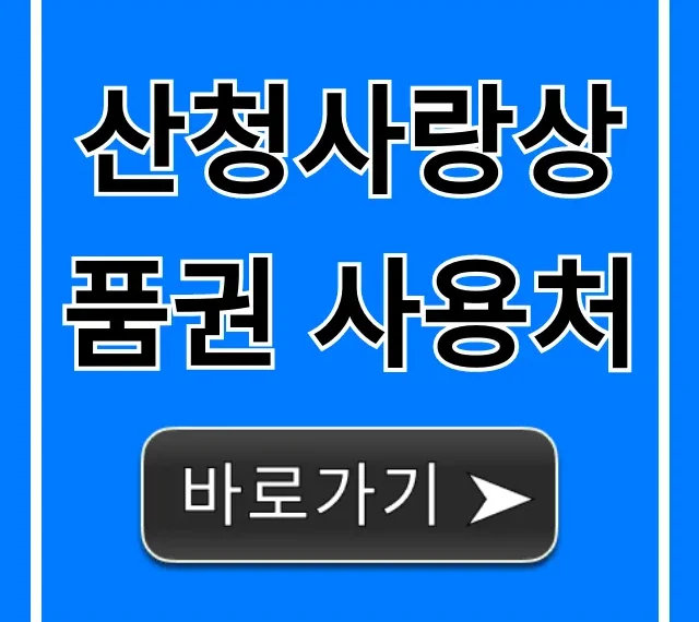 산청사랑상품권 사용처 가맹점 혜택 총정리