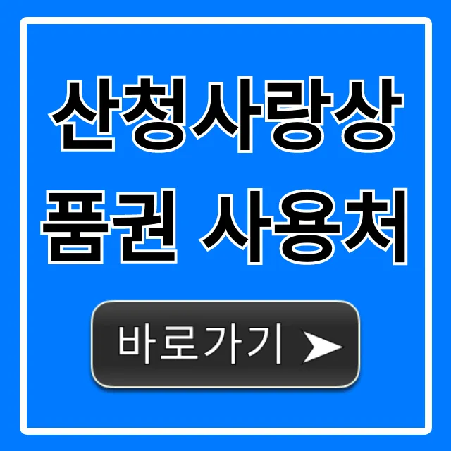 산청사랑상품권 사용처 가맹점 혜택 총정리