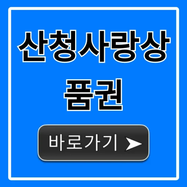 산청사랑상품권: 사용처, 구매 할인 완벽 가이드