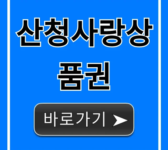 산청사랑상품권: 사용처, 구매 할인 완벽 가이드