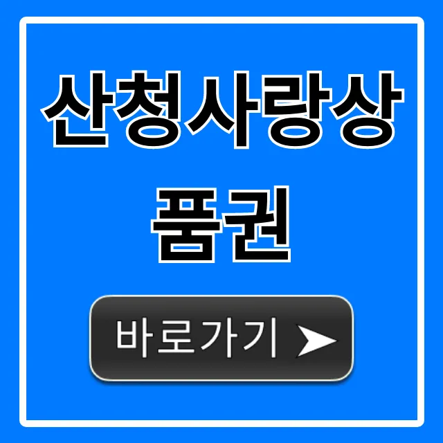 산청사랑상품권: 사용처, 구매 할인 완벽 가이드 산청사랑상품권: 사용처, 구매 할인 완벽 가이드