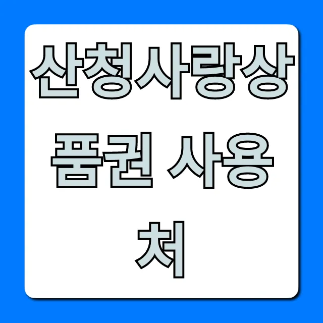 산청사랑상품권 사용처 총정리 가맹점 조회