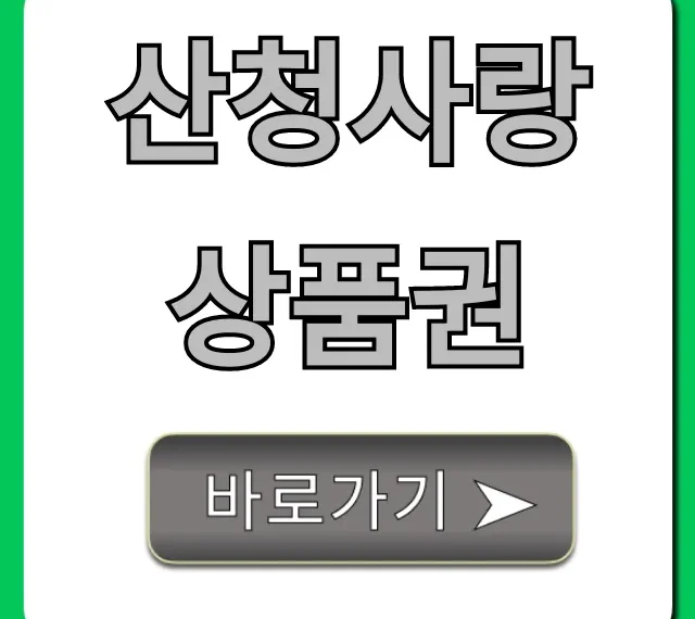 산청사랑상품권 완벽 가이드: 구매부터 사용까지