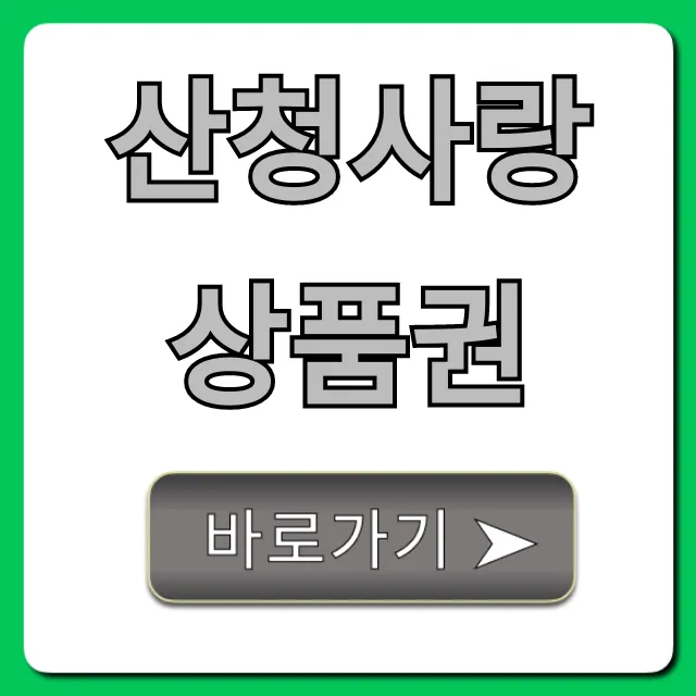 산청사랑상품권 완벽 가이드: 구매부터 사용까지
