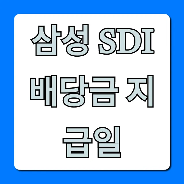 삼성 SDI 배당금 지급일 2024년 일정 총정리