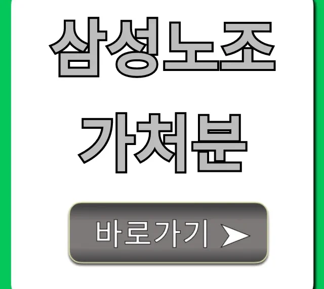 삼성노조 가처분: 최신 쟁점과 결과 총정리