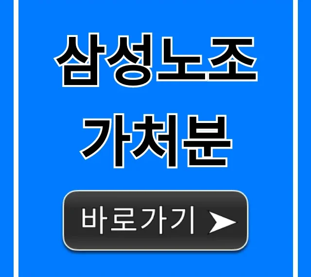 삼성노조 가처분: 핵심 쟁점 완벽 분석