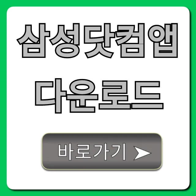 삼성닷컴앱 다운로드: 꿀팁 & 독점 혜택 총정리