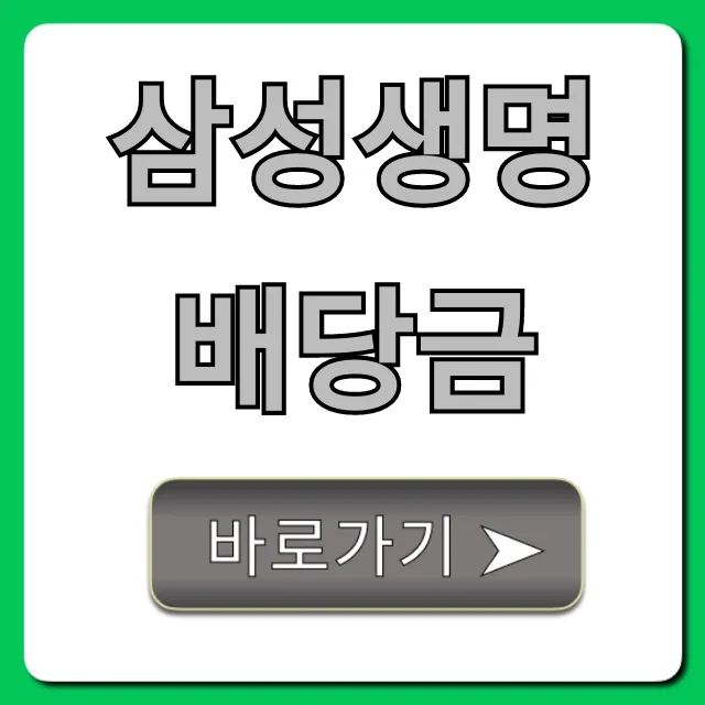 삼성생명배당금 지급일 및 조회 꿀팁 총정리