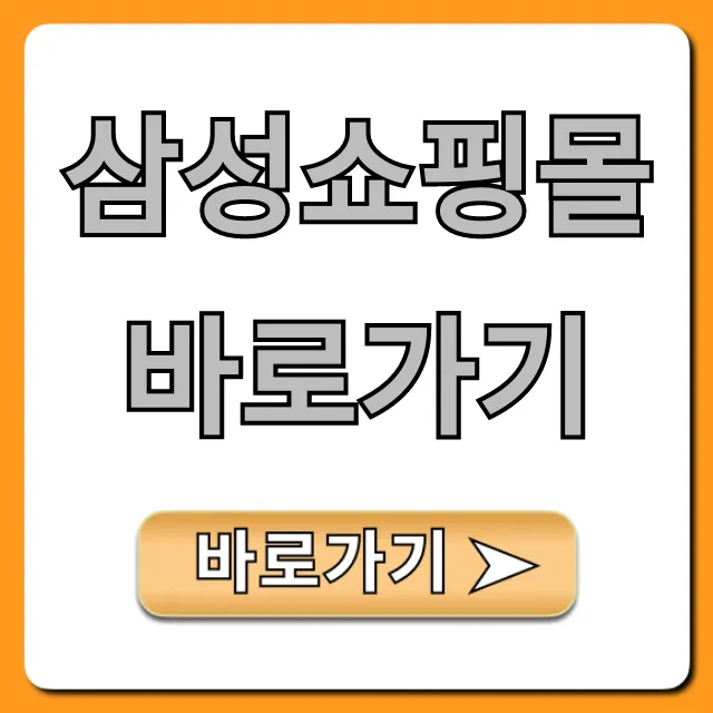 삼성쇼핑몰 바로가기, 최신 혜택 총정리!