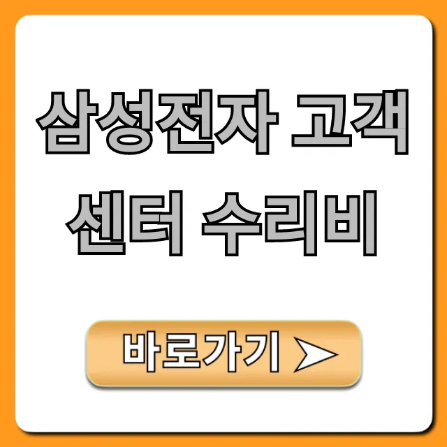 삼성전자 고객센터 수리비: 모델별 가격표 총정리 삼성전자 고객센터 수리비: 모델별 가격표 총정리