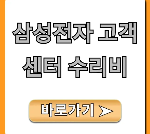 삼성전자 고객센터 수리비, 조회부터 꿀팁까지!