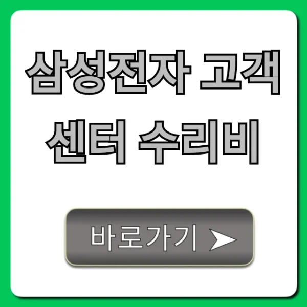 삼성전자 고객센터 수리비: 최신 가격 조회 총정리
