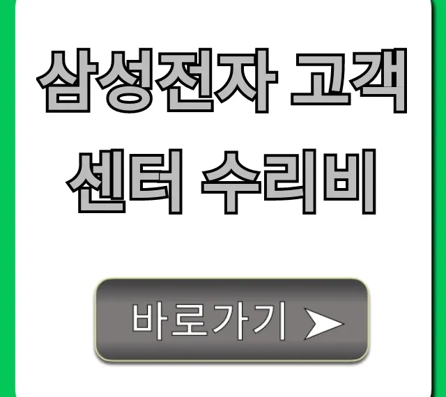 삼성전자 고객센터 수리비: 최신 가격 조회 총정리 삼성전자 고객센터 수리비: 최신 가격 조회 총정리