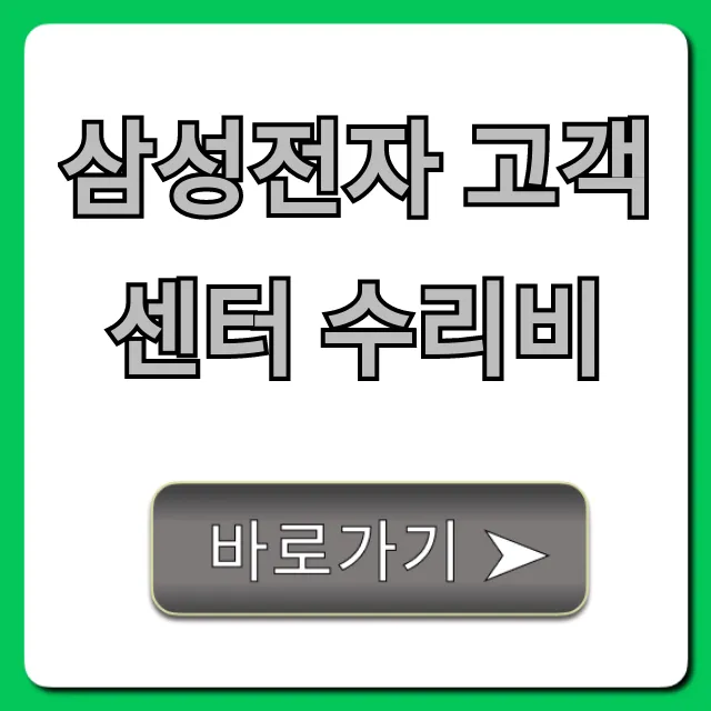 삼성전자 고객센터 수리비: 최신 가격 조회 총정리 삼성전자 고객센터 수리비: 최신 가격 조회 총정리