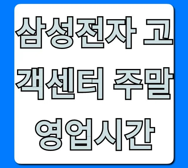 삼성전자 고객센터 주말 영업시간 총정리 전화번호