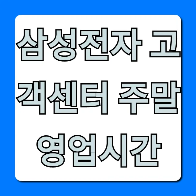 삼성전자 고객센터 주말 영업시간 총정리 전화번호