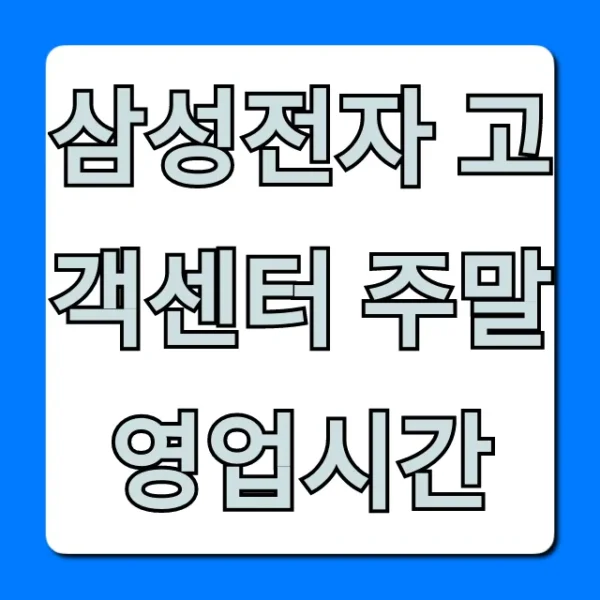 삼성전자 고객센터 주말 영업시간: 토요일 일요일 총정리