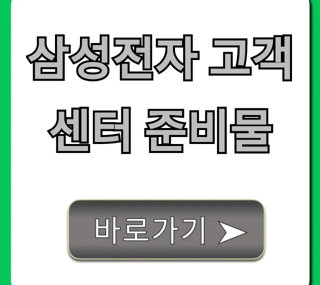 삼성전자 고객센터 준비물 A/S 방문 꿀팁 총정리