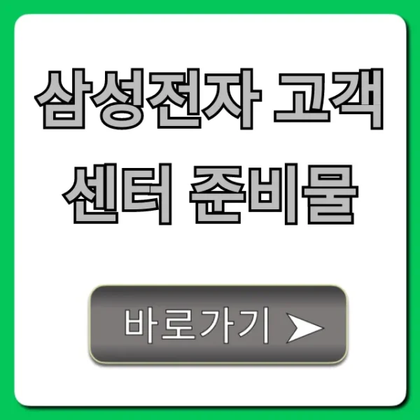 삼성전자 고객센터 준비물, AS 접수 꿀팁 총정리