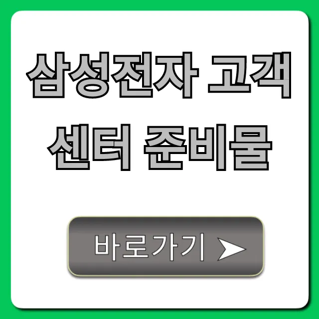 삼성전자 고객센터 준비물, AS 접수 꿀팁 총정리