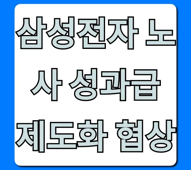 삼성전자 노사 성과급 제도화 협상, 직원 혜택 핵심정리