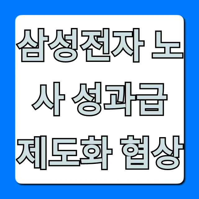 삼성전자 노사 성과급 제도화 협상, 직원 혜택 핵심정리