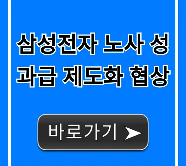 삼성전자 노사 성과급 제도화 협상: 총정리