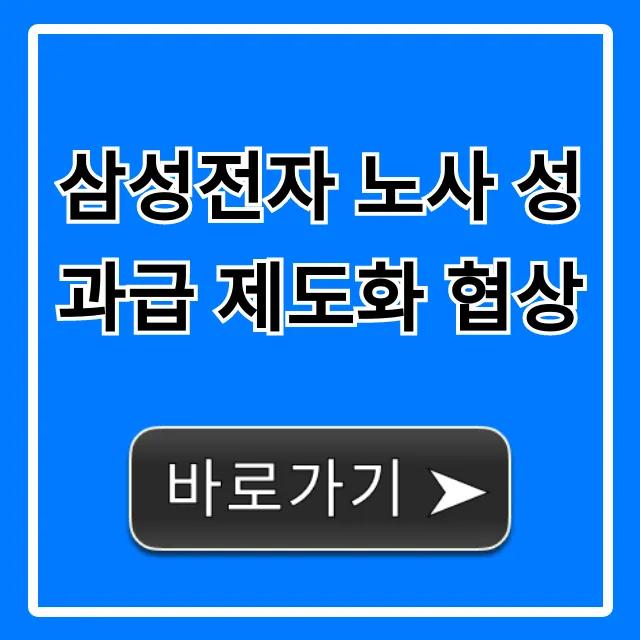 삼성전자 노사 성과급 제도화 협상: 총정리