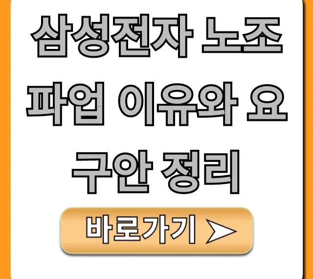 삼성전자 노조 파업 이유와 요구안 정리 완벽 분석