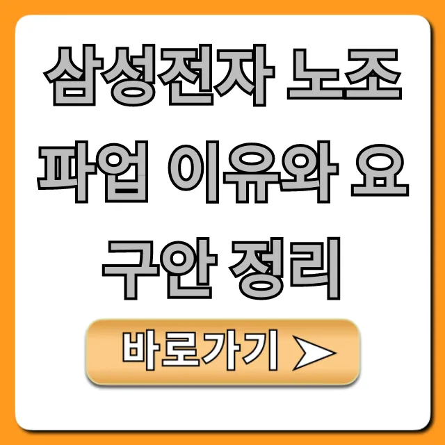 삼성전자 노조 파업 이유와 요구안 정리 완벽 분석