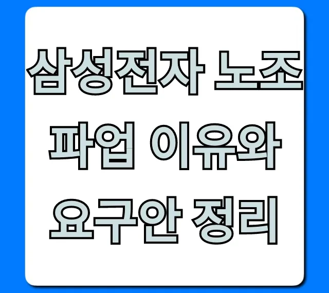 삼성전자 노조 파업 이유와 요구안 정리! 핵심 쟁점 총정리