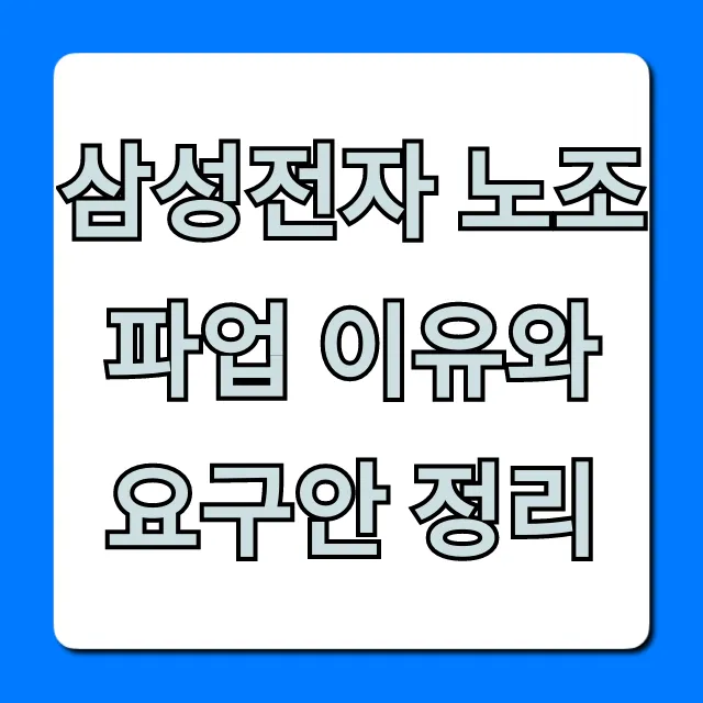 삼성전자 노조 파업 이유와 요구안 정리! 핵심 쟁점 총정리