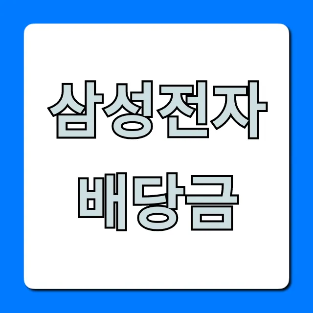 삼성전자 배당금 2024년 지급일, 배당수익률 총정리 삼성전자 배당금 2024년 지급일, 배당수익률 총정리