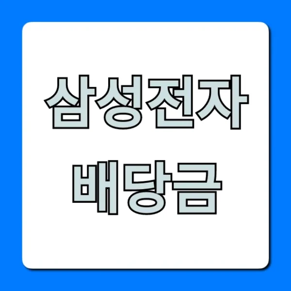 삼성전자 배당금, 놓치면 안 될 최신 지급일과 조회 꿀팁!