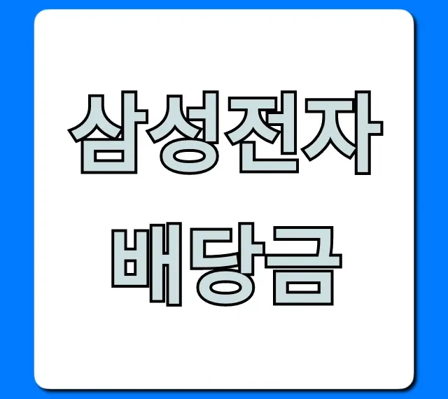 삼성전자 배당금, 놓치면 안 될 최신 지급일과 조회 꿀팁!