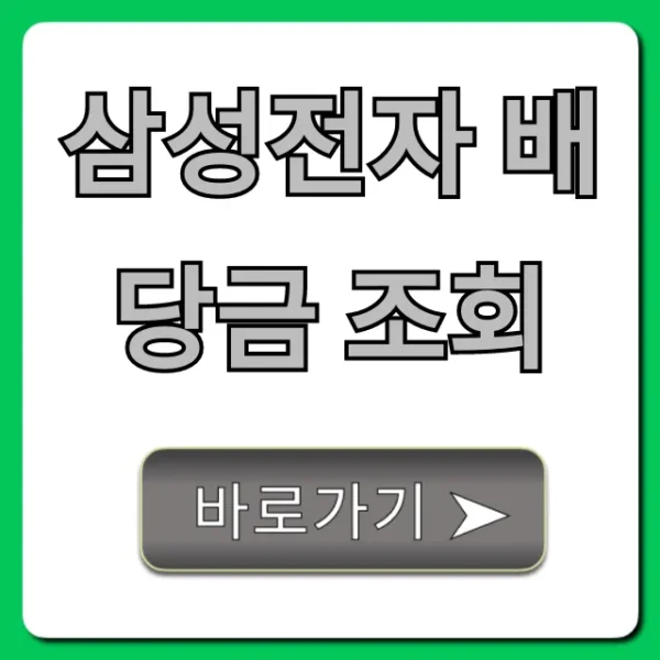 삼성전자 배당금 조회: 지급일 및 수령 방법 총정리