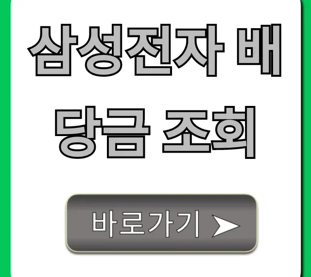 삼성전자 배당금 조회: 지급일 및 수령 방법 총정리