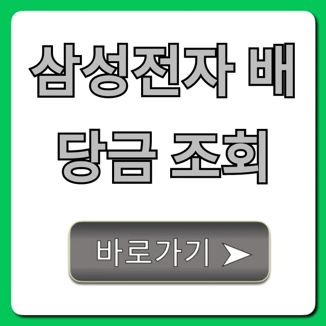 삼성전자 배당금 조회: 지급일 및 수령 방법 총정리 삼성전자 배당금 조회: 지급일 및 수령 방법 총정리