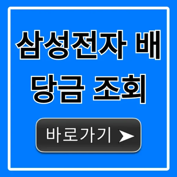 삼성전자 배당금 조회: 지급일 및 확인 방법 완벽 가이드