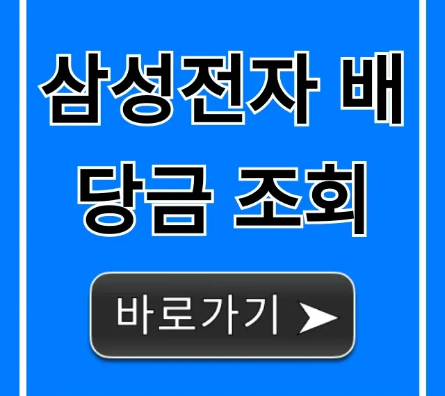 삼성전자 배당금 조회: 지급일 및 확인 방법 완벽 가이드