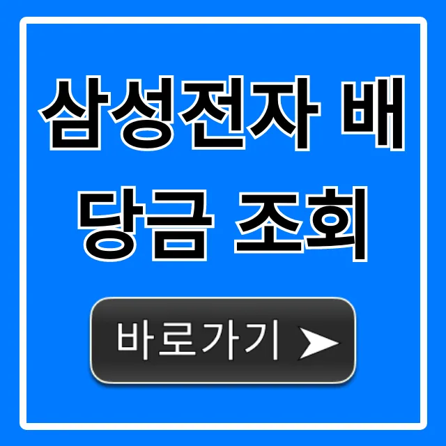 삼성전자 배당금 조회: 지급일 및 확인 방법 완벽 가이드
